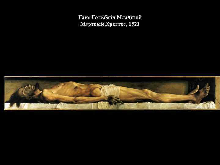 Ганс Гольбейн Младший Мертвый Христос, 1521 