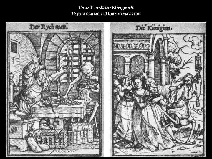 Ганс Гольбейн Младший Серия гравюр «Пляски смерти» 