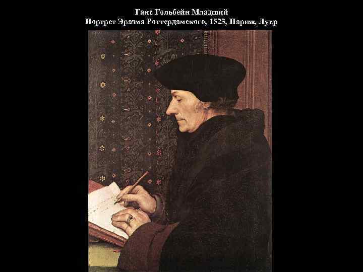 Ганс Гольбейн Младший Портрет Эразма Роттердамского, 1523, Париж, Лувр 