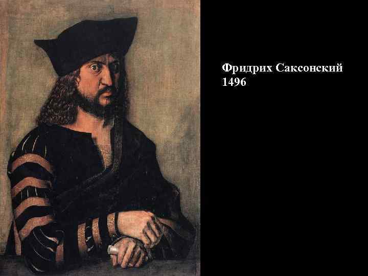 Фридрих Саксонский 1496 