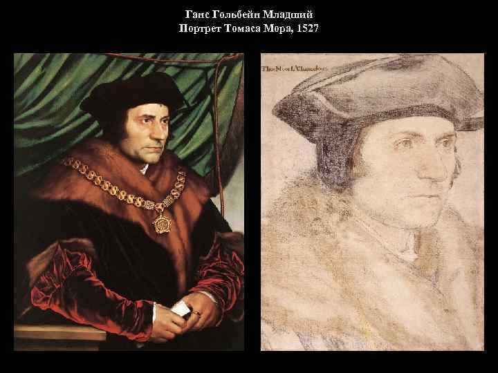 Ганс Гольбейн Младший Портрет Томаса Мора, 1527 