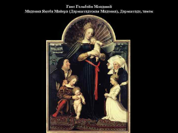 Ганс Гольбейн Младший Мадонна Якоба Майера (Дармштадтская Мадонна), Дармштадт, замок 