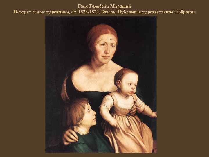 Ганс Гольбейн Младший Портрет семьи художника, ок. 1528 -1529, Базель, Публичное художественное собрание 