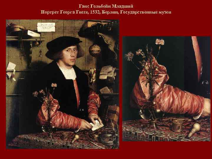 Ганс Гольбейн Младший Портрет Георга Гиссе, 1532, Берлин, Государственные музеи 