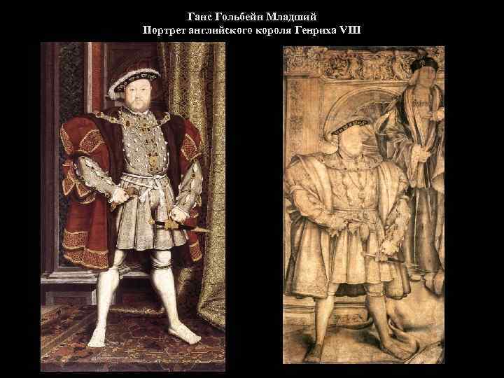 Ганс Гольбейн Младший Портрет английского короля Генриха VIII 