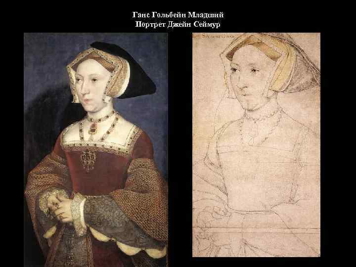 Ганс Гольбейн Младший Портрет Джейн Сеймур 