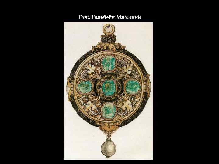 Ганс Гольбейн Младший 