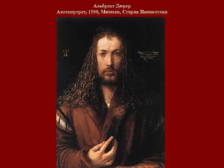 Альбрехт Дюрер Автопортрет, 1500, Мюнхен, Старая Пинакотека 