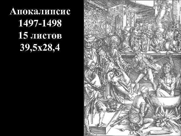 Апокалипсис 1497 -1498 15 листов 39, 5 х28, 4 Мученичество Иоанна Евангелиста 