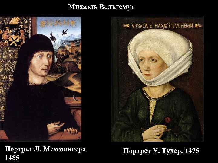 Михаэль Вольгемут Портрет Л. Меммингера 1485 Портрет У. Тухер, 1475 
