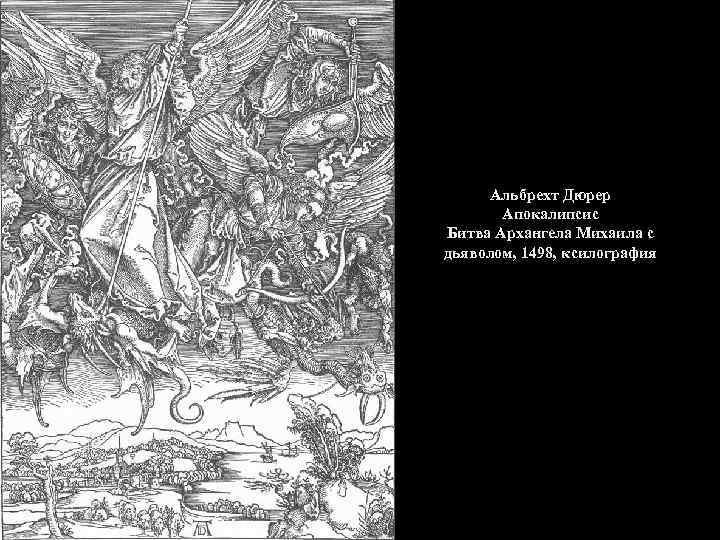 Альбрехт Дюрер Апокалипсис Битва Архангела Михаила с дьяволом, 1498, ксилография 