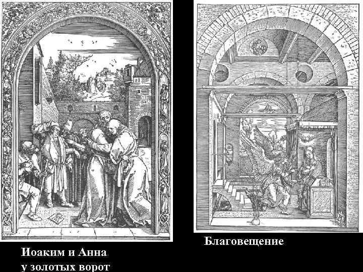 Иоаким и Анна у золотых ворот Благовещение 