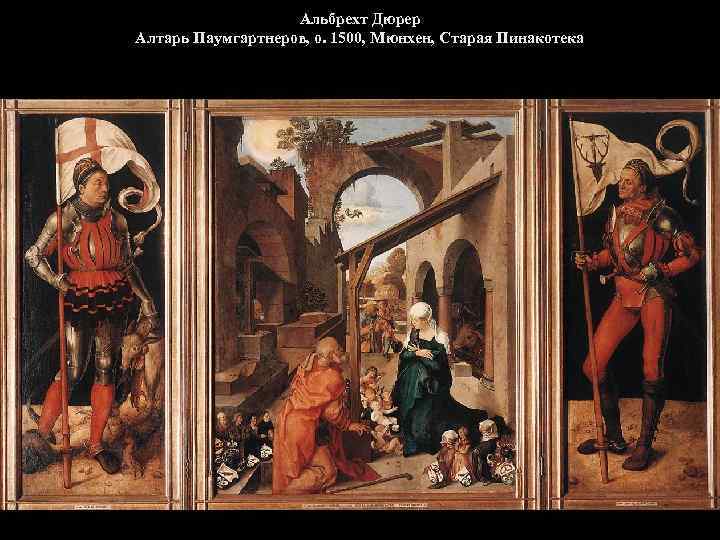 Альбрехт Дюрер Алтарь Паумгартнеров, о. 1500, Мюнхен, Старая Пинакотека 