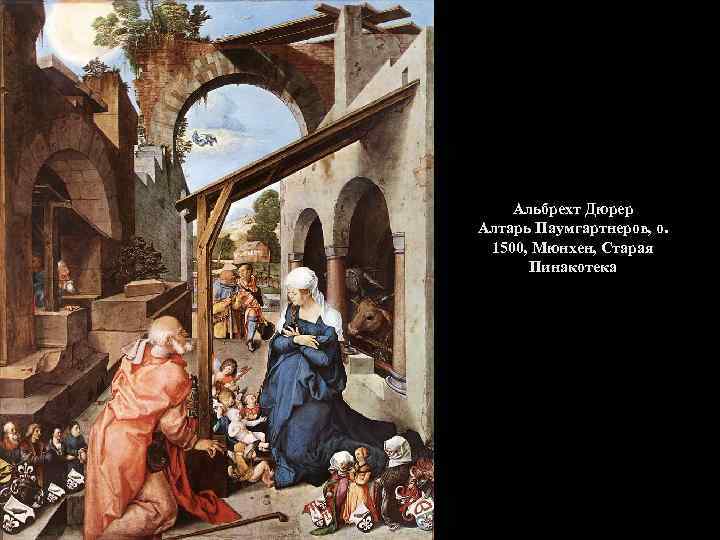 Альбрехт Дюрер Алтарь Паумгартнеров, о. 1500, Мюнхен, Старая Пинакотека 