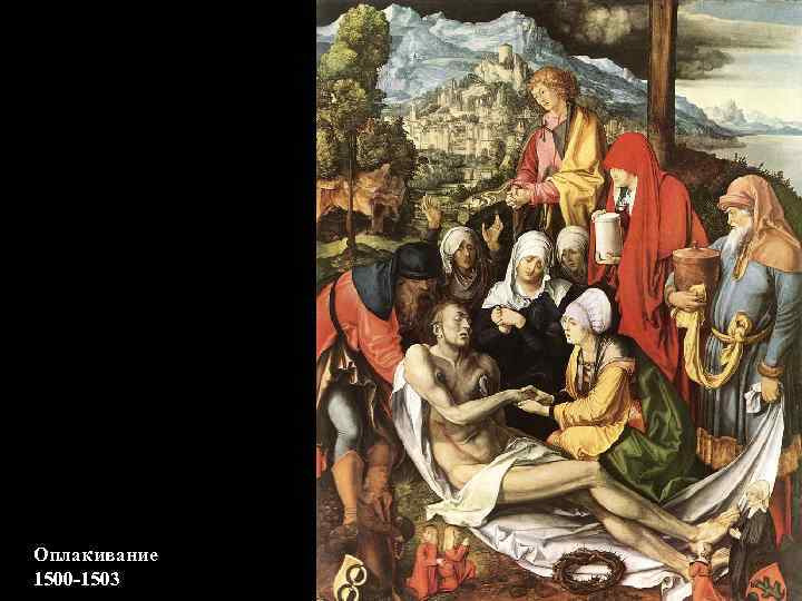 Оплакивание 1500 -1503 