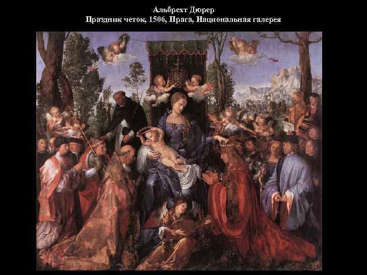 Альбрехт Дюрер Праздник четок, 1506, Прага, Национальная галерея 