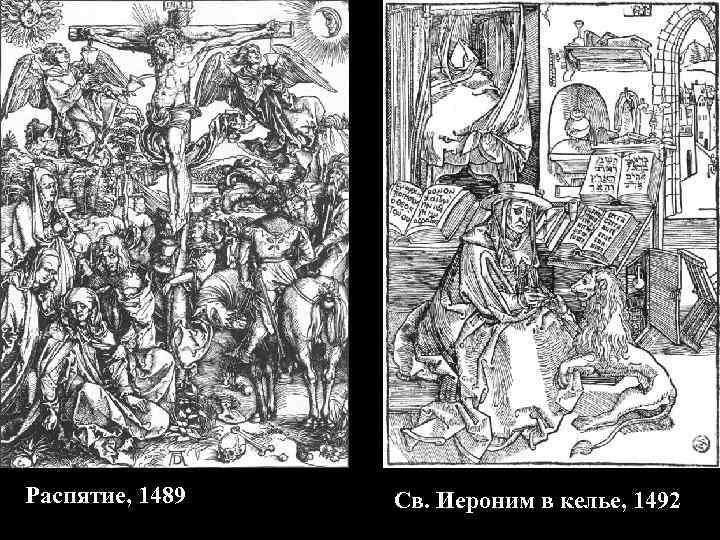 Распятие, 1489 Св. Иероним в келье, 1492 