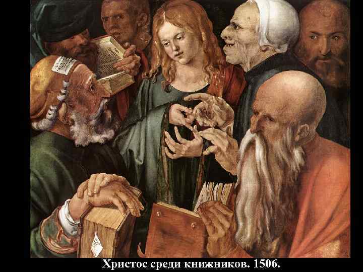 Христос среди книжников. 1506. 