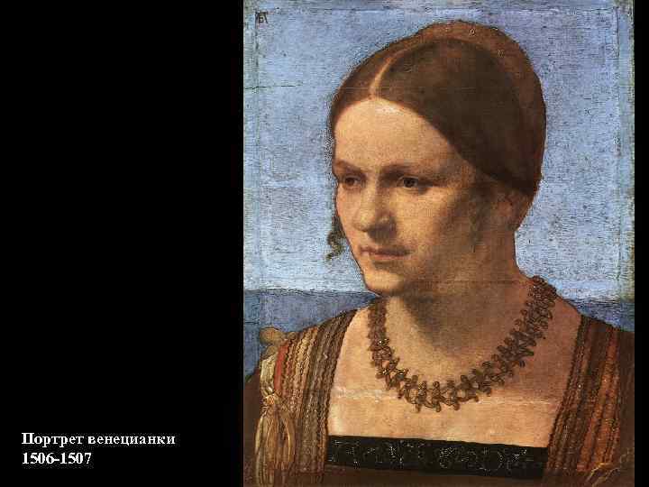 Портрет венецианки 1506 -1507 