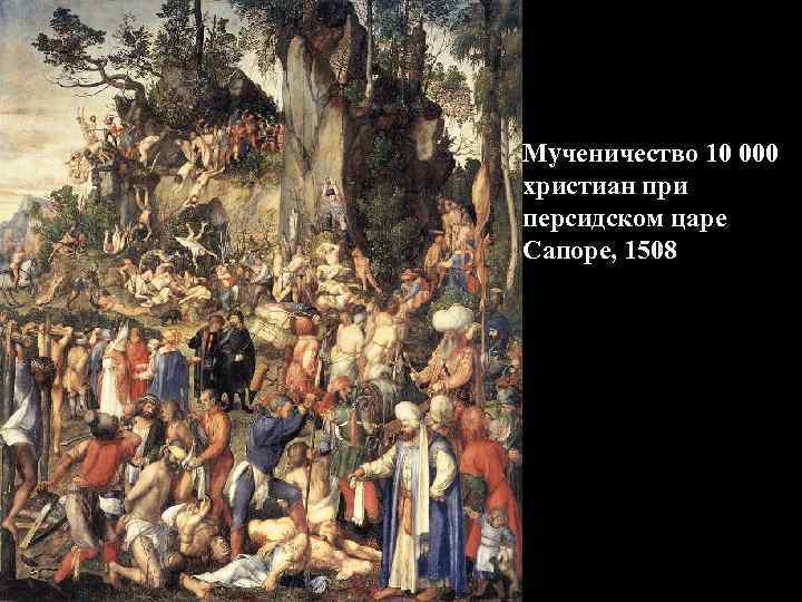 Мученичество 10 000 христиан при персидском царе Сапоре, 1508 
