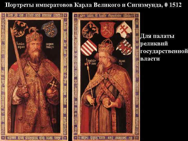 Портреты императовов Карла Великого и Сигизмунда, 0 1512 Для палаты реликвий государственной власти 