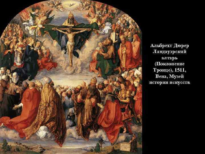 Альбрехт Дюрер Ландауэрский алтарь (Поклонение Троице), 1511, Вена, Музей истории искусств 