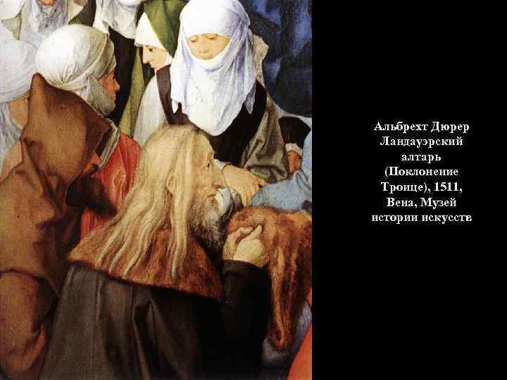 Альбрехт Дюрер Ландауэрский алтарь (Поклонение Троице), 1511, Вена, Музей истории искусств 