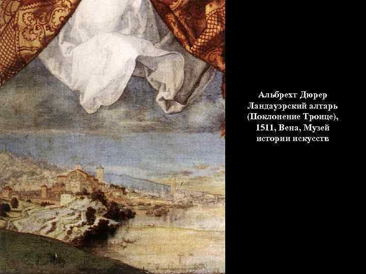 Альбрехт Дюрер Ландауэрский алтарь (Поклонение Троице), 1511, Вена, Музей истории искусств 