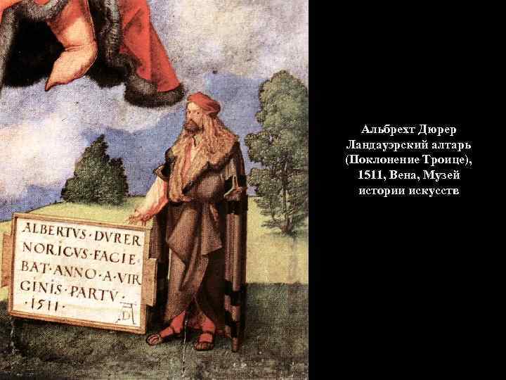 Альбрехт Дюрер Ландауэрский алтарь (Поклонение Троице), 1511, Вена, Музей истории искусств 