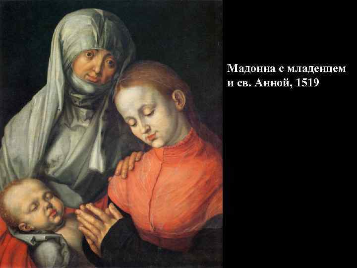 Мадонна с младенцем и св. Анной, 1519 