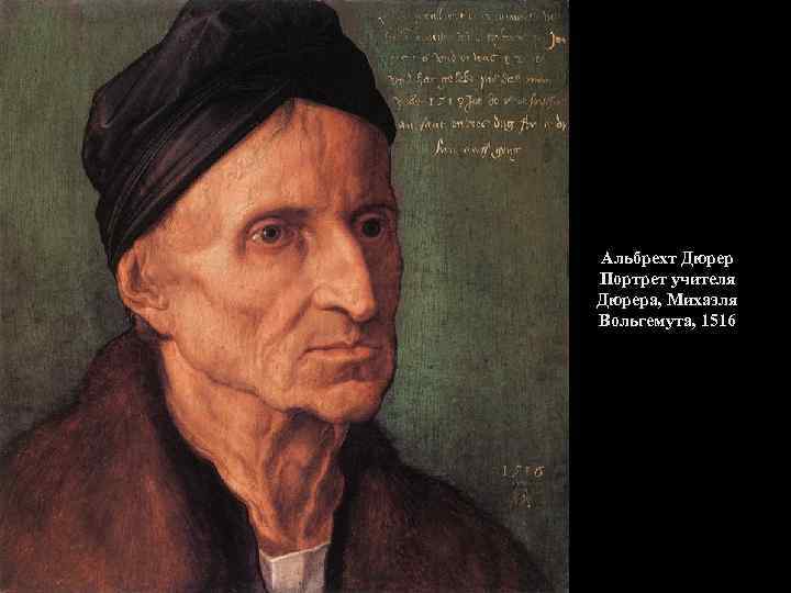 Альбрехт Дюрер Портрет учителя Дюрера, Михаэля Вольгемута, 1516 