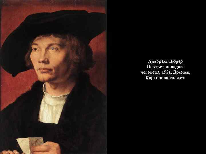 Альбрехт Дюрер Портрет молодого человека, 1521, Дрезден, Картинная галерея 