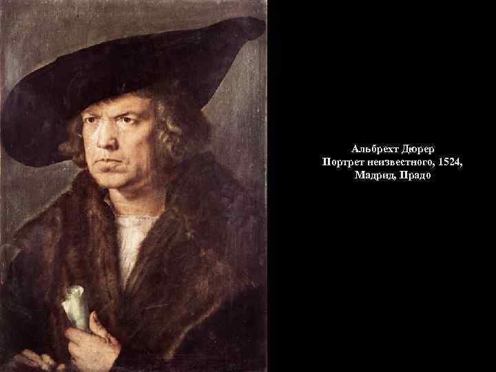 Альбрехт Дюрер Портрет неизвестного, 1524, Мадрид, Прадо 