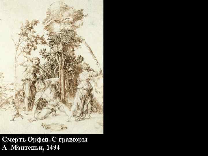 Смерть Орфея. С гравюры А. Мантеньи, 1494 