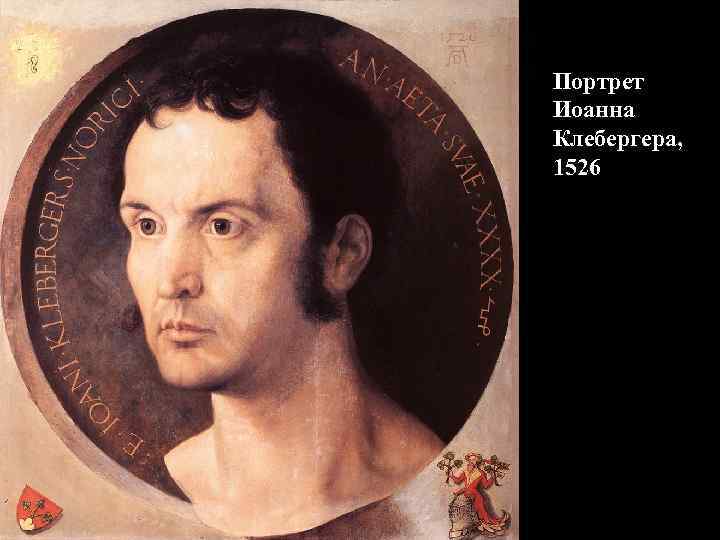 Портрет Иоанна Клебергера, 1526 