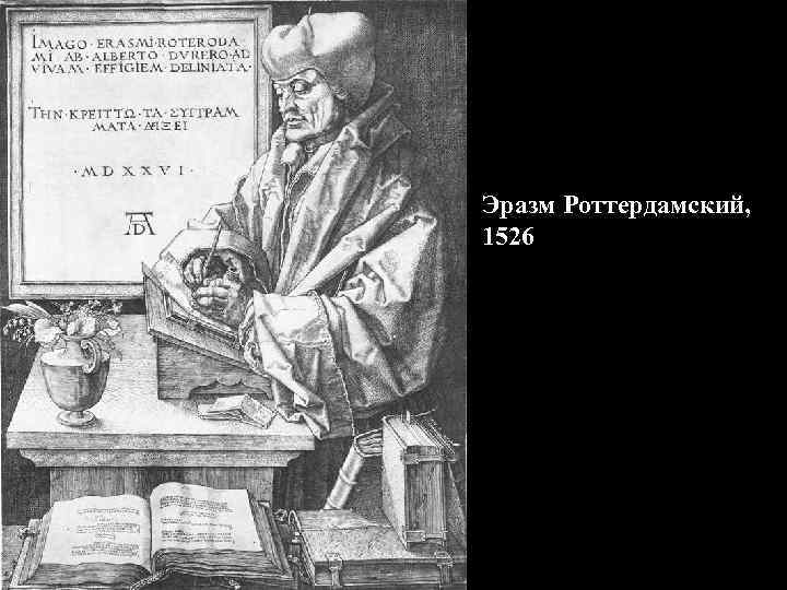Эразм Роттердамский, 1526 