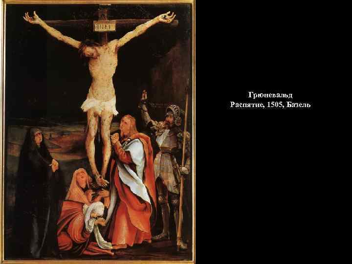 Грюневальд Распятие, 1505, Базель 