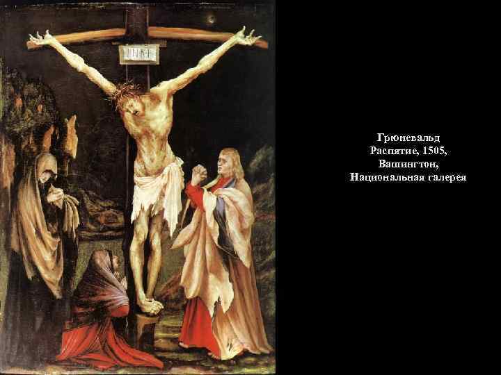 Грюневальд Распятие, 1505, Вашингтон, Национальная галерея 