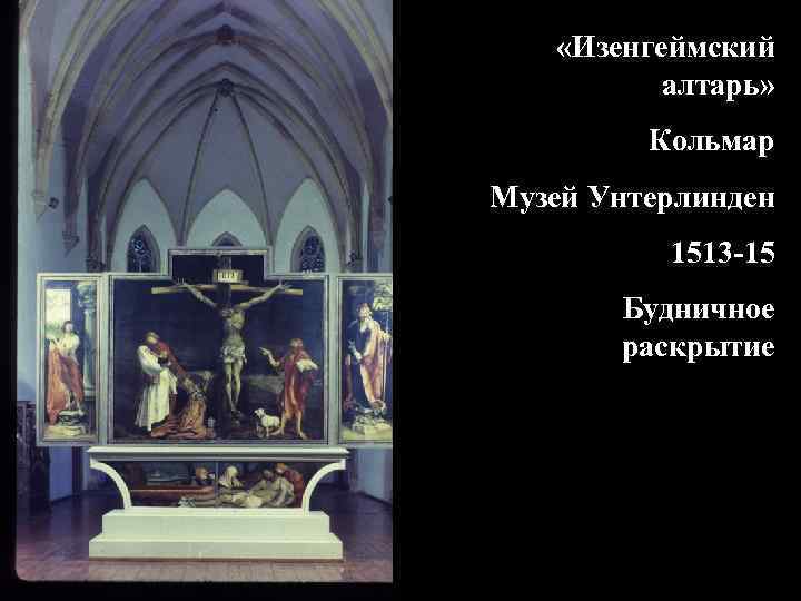  «Изенгеймский алтарь» Кольмар Музей Унтерлинден 1513 -15 Будничное раскрытие 