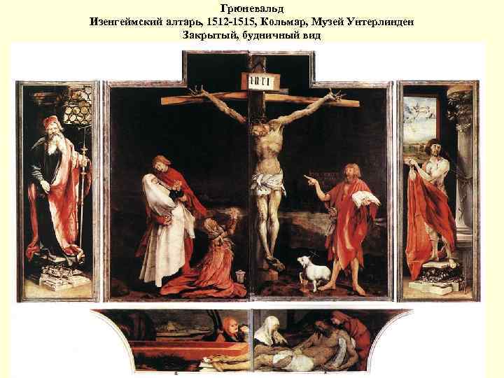 Грюневальд Изенгеймский алтарь, 1512 -1515, Кольмар, Музей Унтерлинден Закрытый, будничный вид 