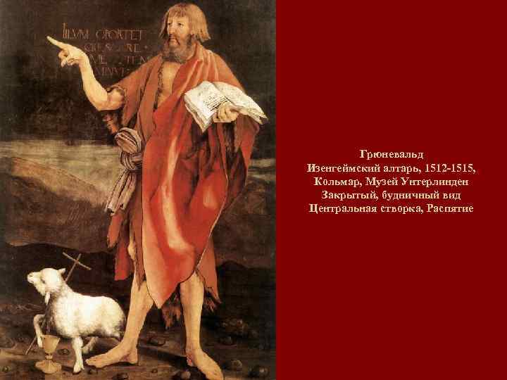 Грюневальд Изенгеймский алтарь, 1512 -1515, Кольмар, Музей Унтерлинден Закрытый, будничный вид Центральная створка, Распятие