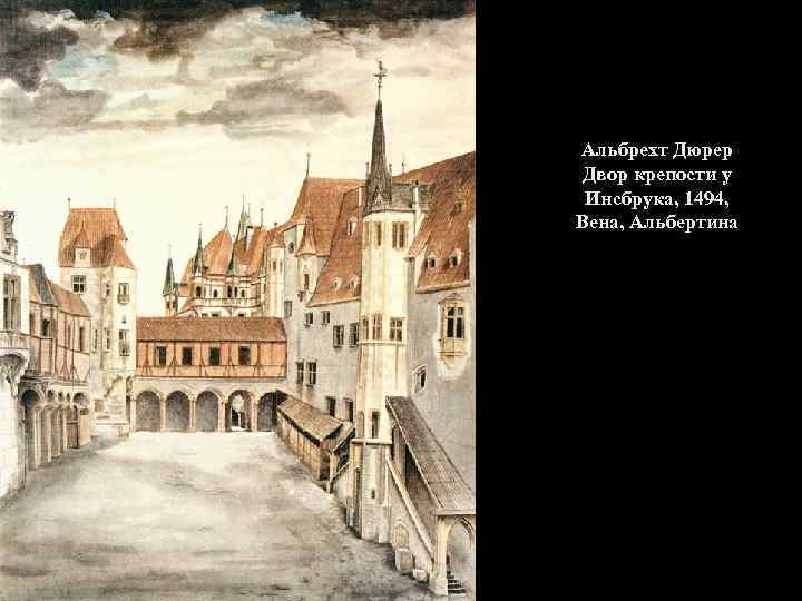 Альбрехт Дюрер Двор крепости у Инсбрука, 1494, Вена, Альбертина 