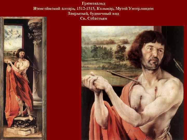 Грюневальд Изенгеймский алтарь, 1512 -1515, Кольмар, Музей Унтерлинден Закрытый, будничный вид Св. Себастьян 