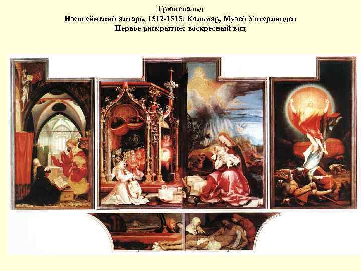 Грюневальд Изенгеймский алтарь, 1512 -1515, Кольмар, Музей Унтерлинден Первое раскрытие; воскресный вид 