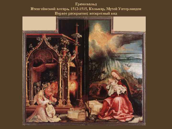 Грюневальд Изенгеймский алтарь, 1512 -1515, Кольмар, Музей Унтерлинден Первое раскрытие; воскресный вид 