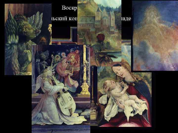 Воскресное раскрытие Ангельский концерт, Мария с Младенцем 