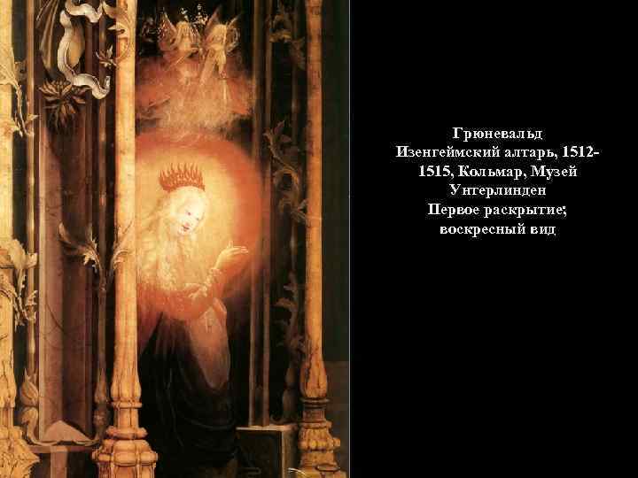 Грюневальд Изенгеймский алтарь, 15121515, Кольмар, Музей Унтерлинден Первое раскрытие; воскресный вид 
