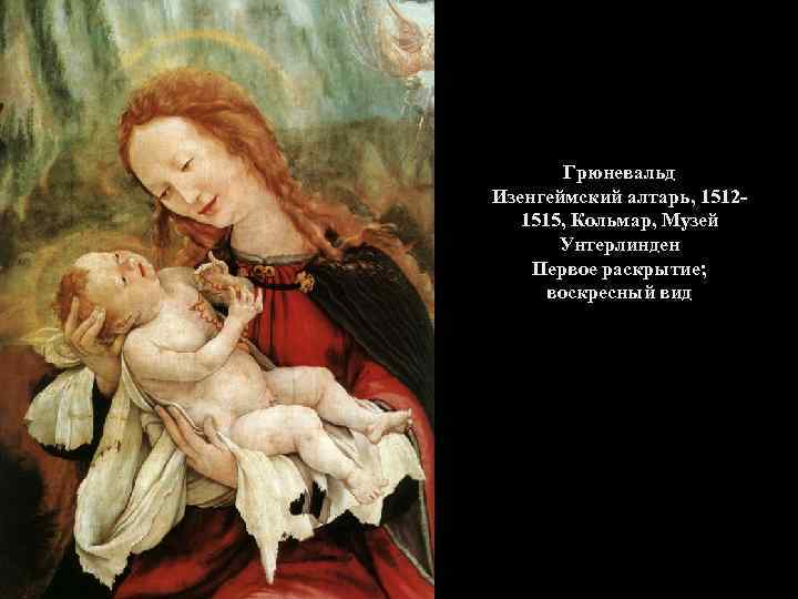 Грюневальд Изенгеймский алтарь, 15121515, Кольмар, Музей Унтерлинден Первое раскрытие; воскресный вид 