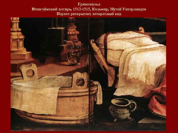 Грюневальд Изенгеймский алтарь, 1512 -1515, Кольмар, Музей Унтерлинден Первое раскрытие; воскресный вид 