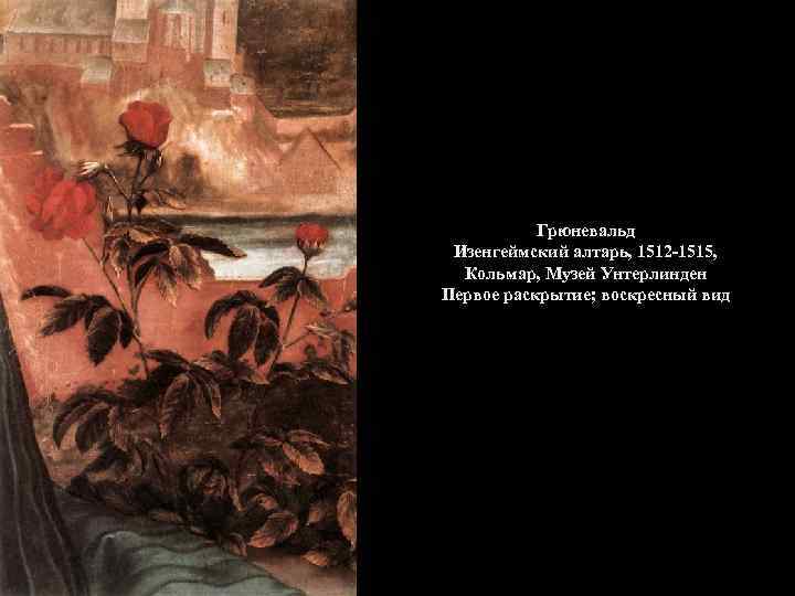 Грюневальд Изенгеймский алтарь, 1512 -1515, Кольмар, Музей Унтерлинден Первое раскрытие; воскресный вид 